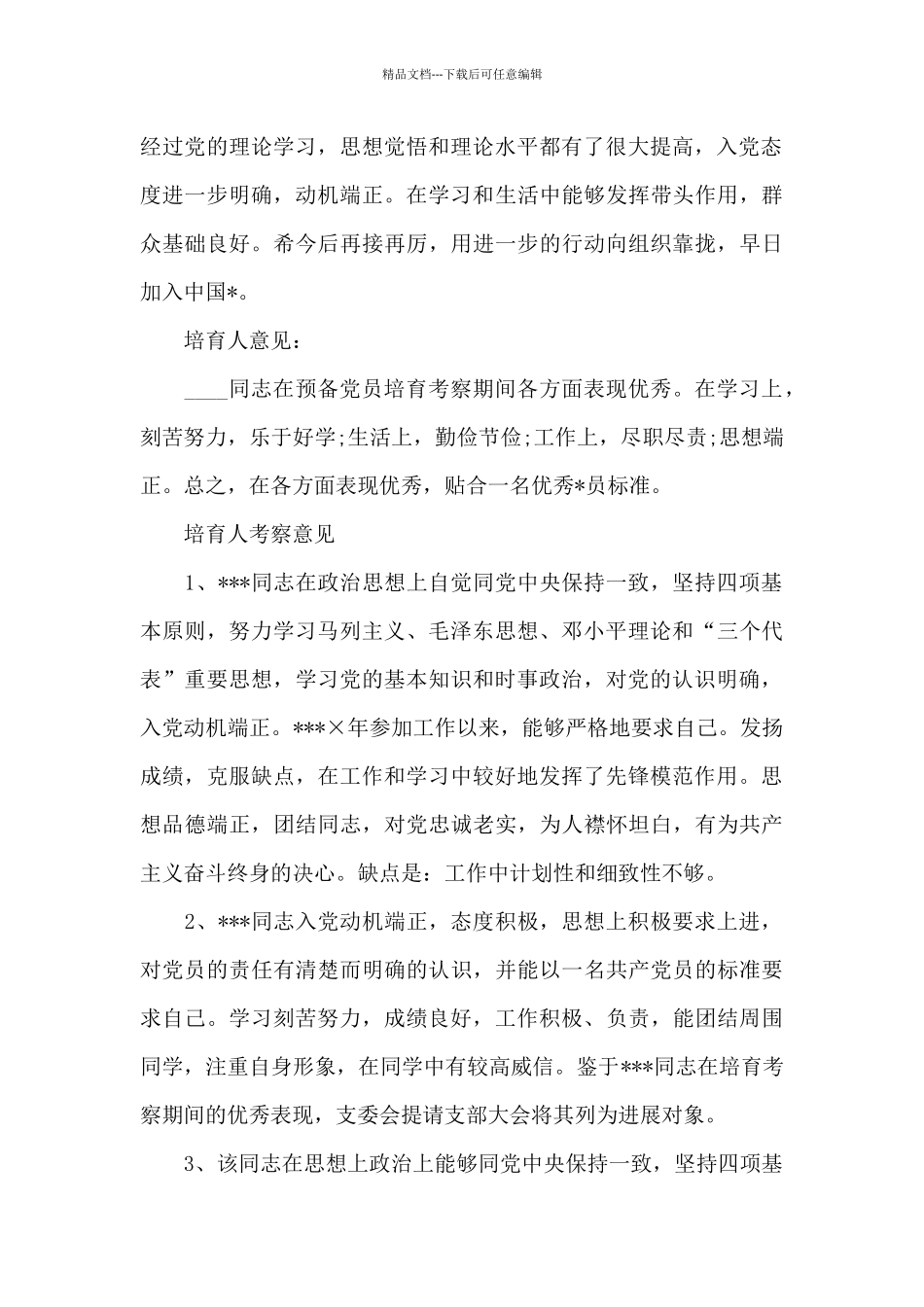 培养人考察意见_第3页