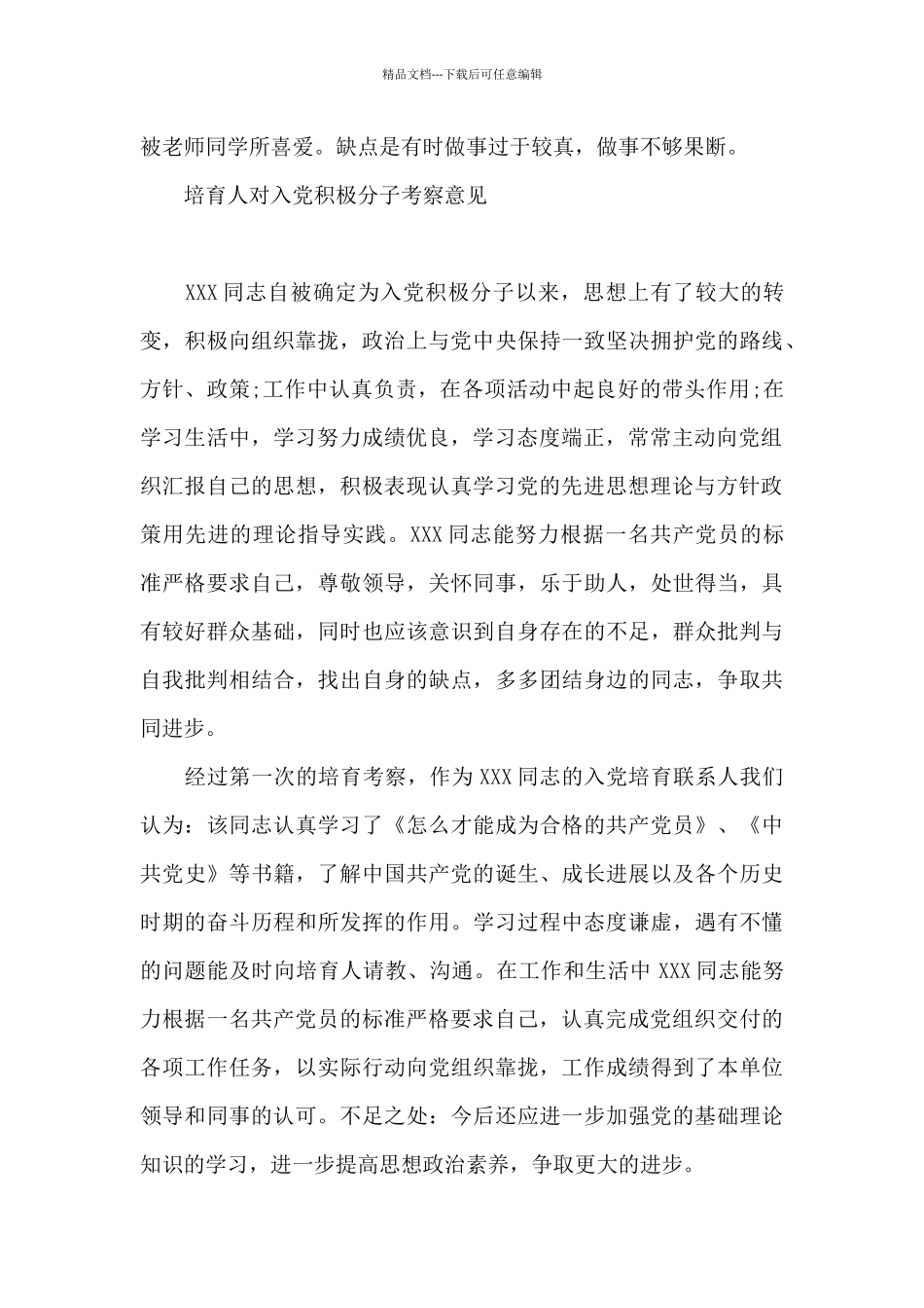 培养人对入党积极分子考察意见_第3页