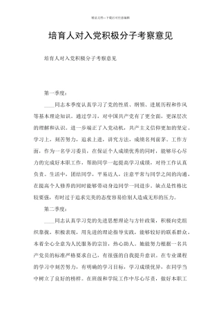 培养人对入党积极分子考察意见