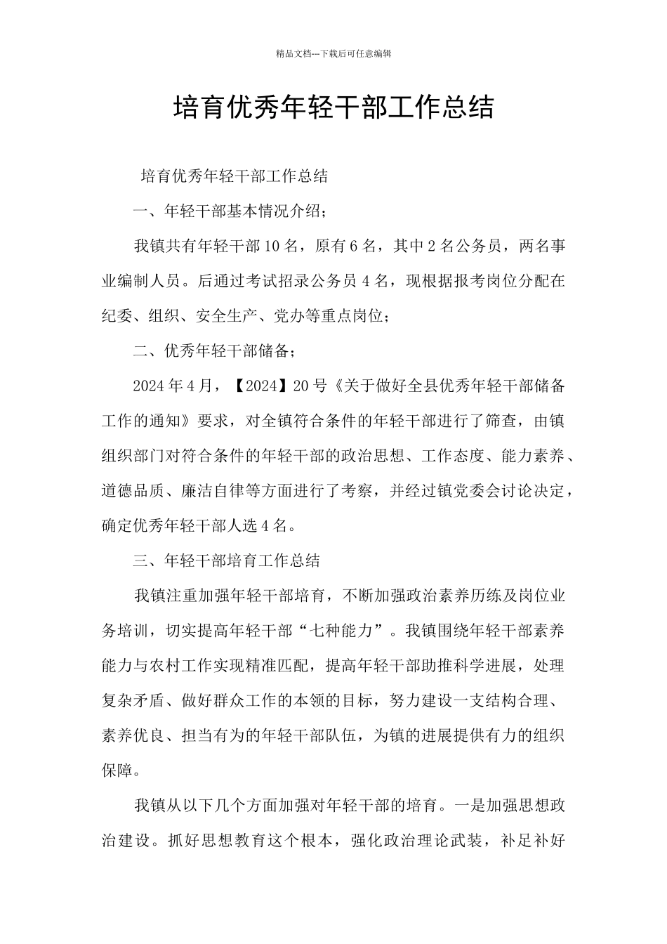 培养优秀年轻干部工作总结_第1页