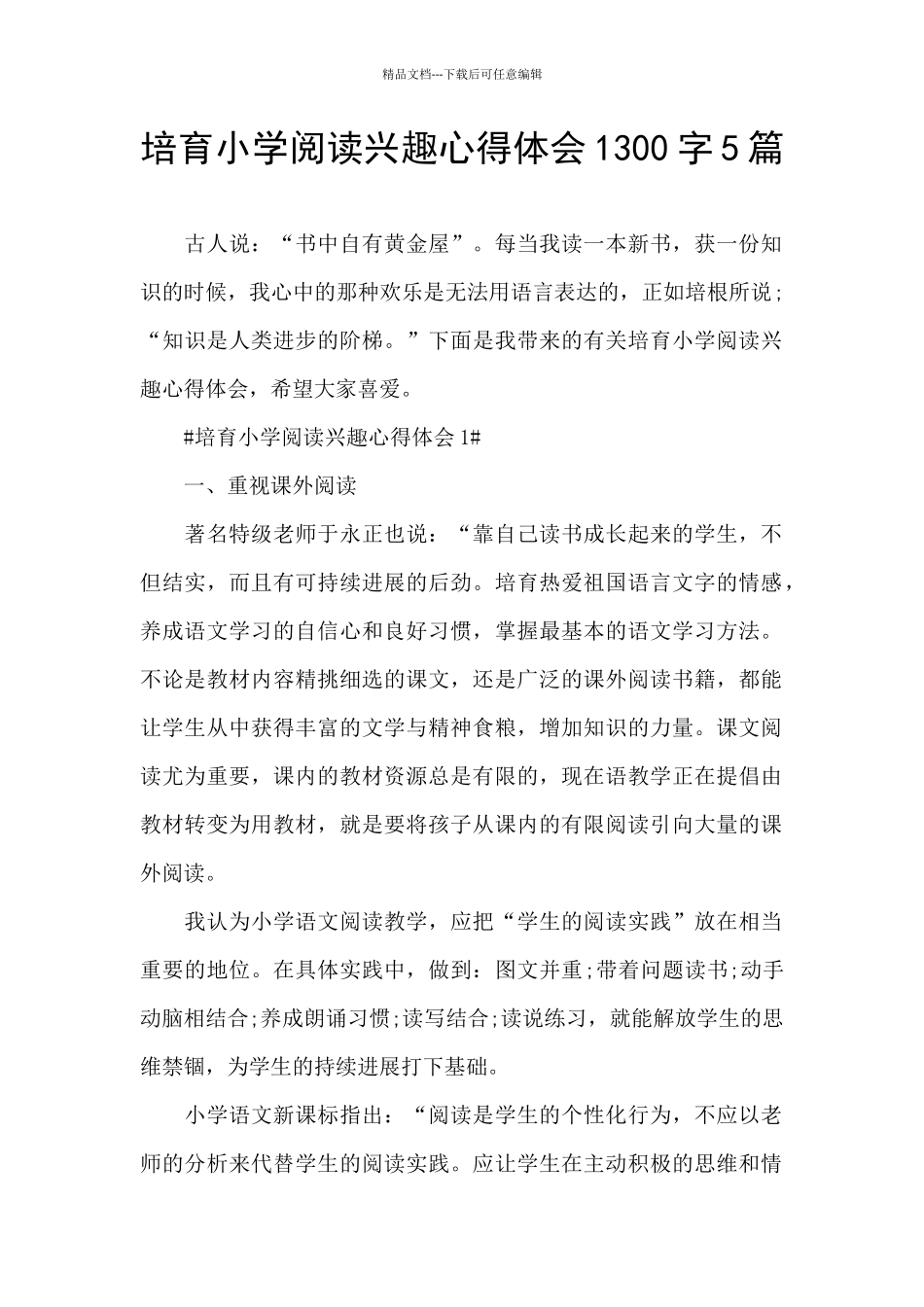 培养小学阅读兴趣心得体会1300字5篇_第1页