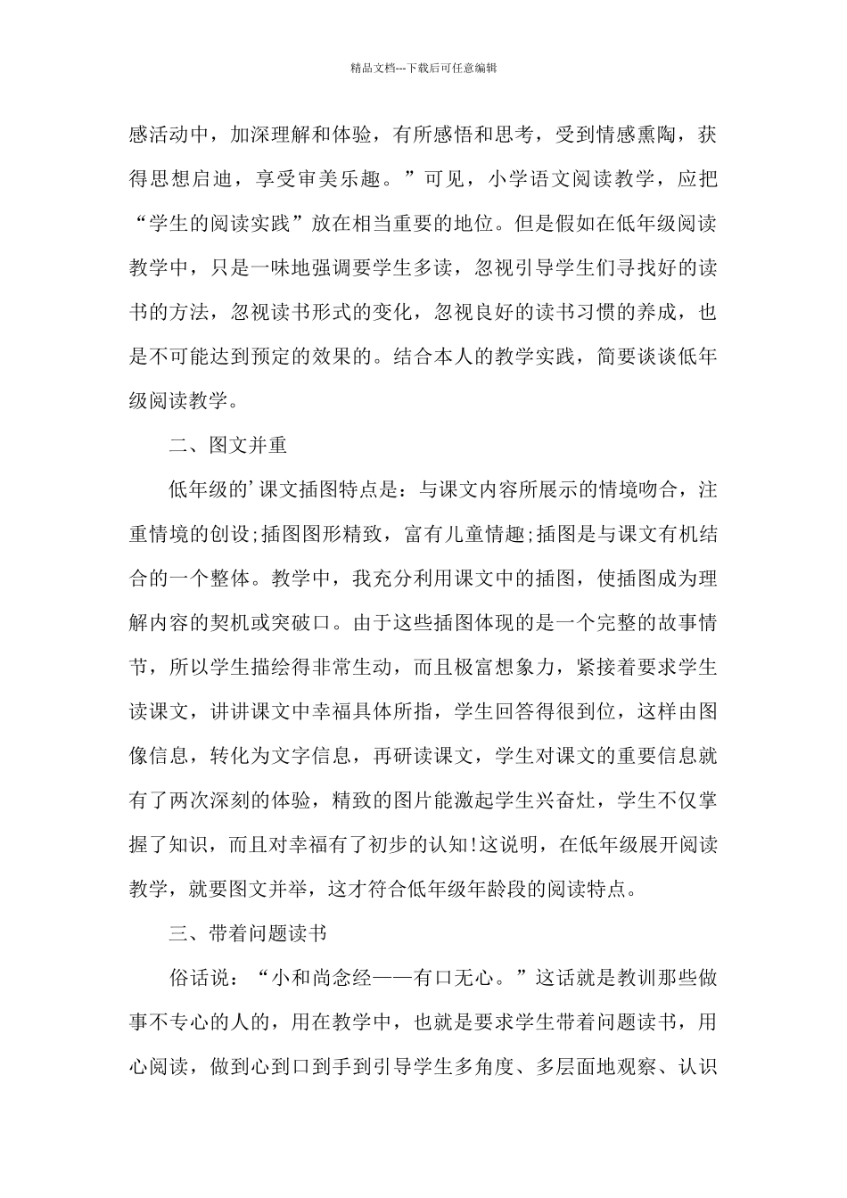 培养小学阅读兴趣心得体会1300字5篇_第2页