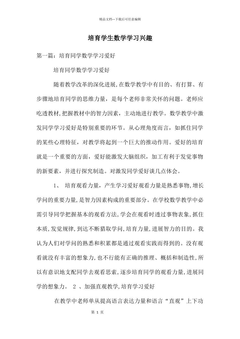 培养学生数学学习兴趣_第1页