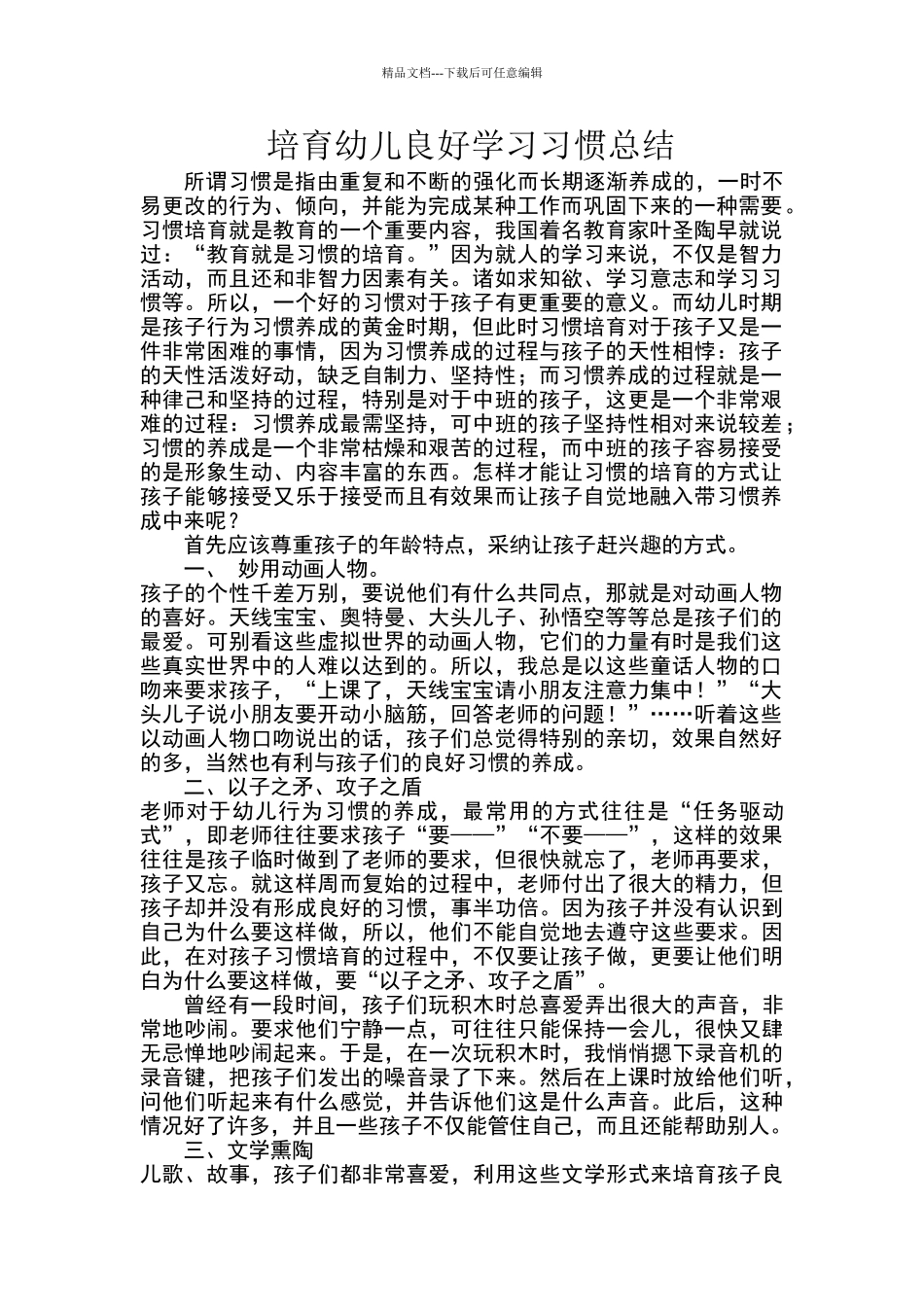 培养幼儿良好学习习惯总结_第1页