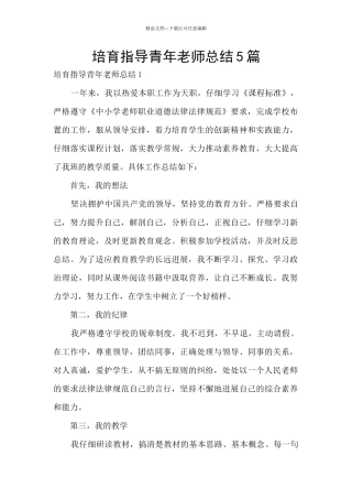 培养指导青年教师总结5篇