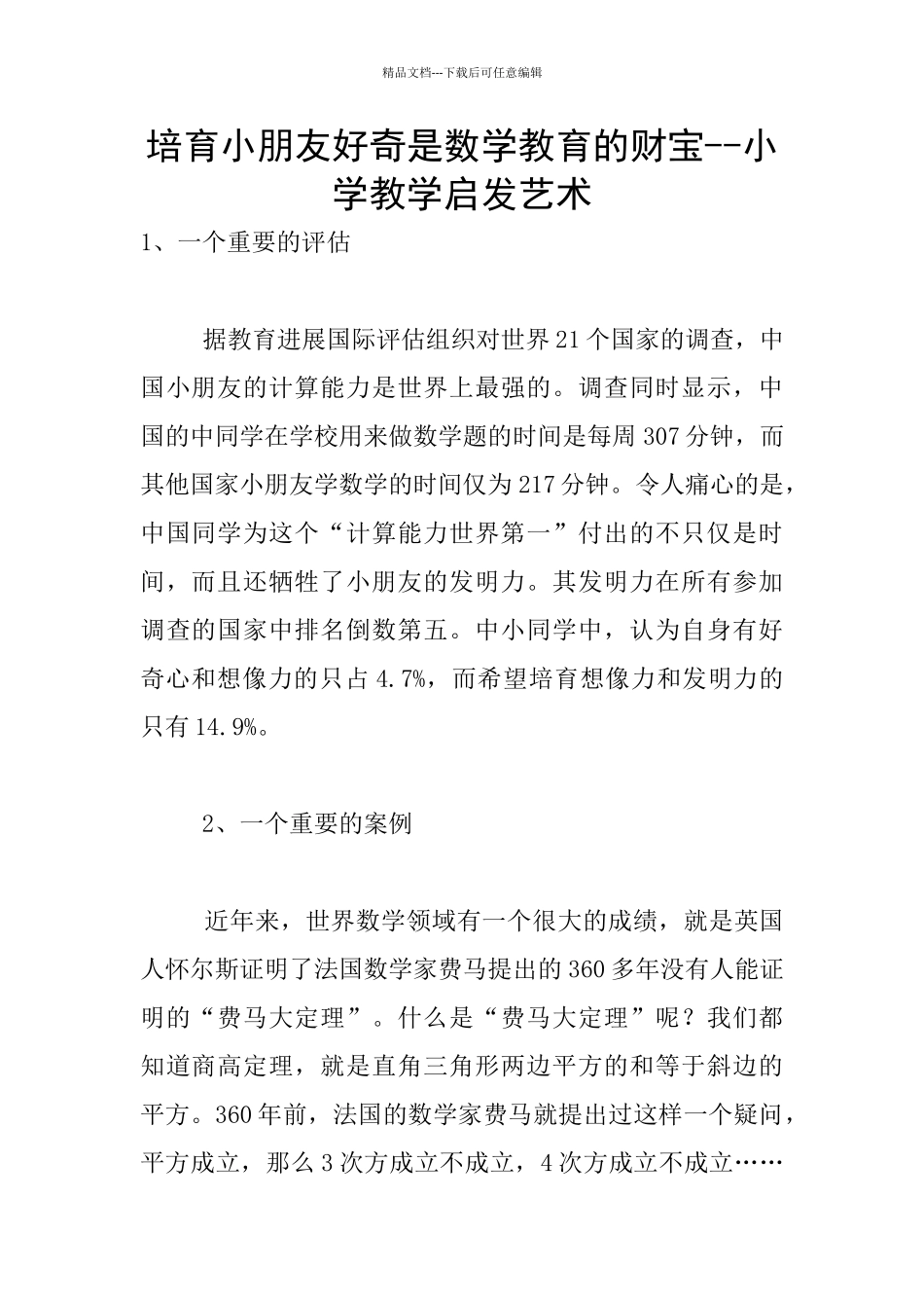 培养小朋友好奇是数学教育的财富_第1页