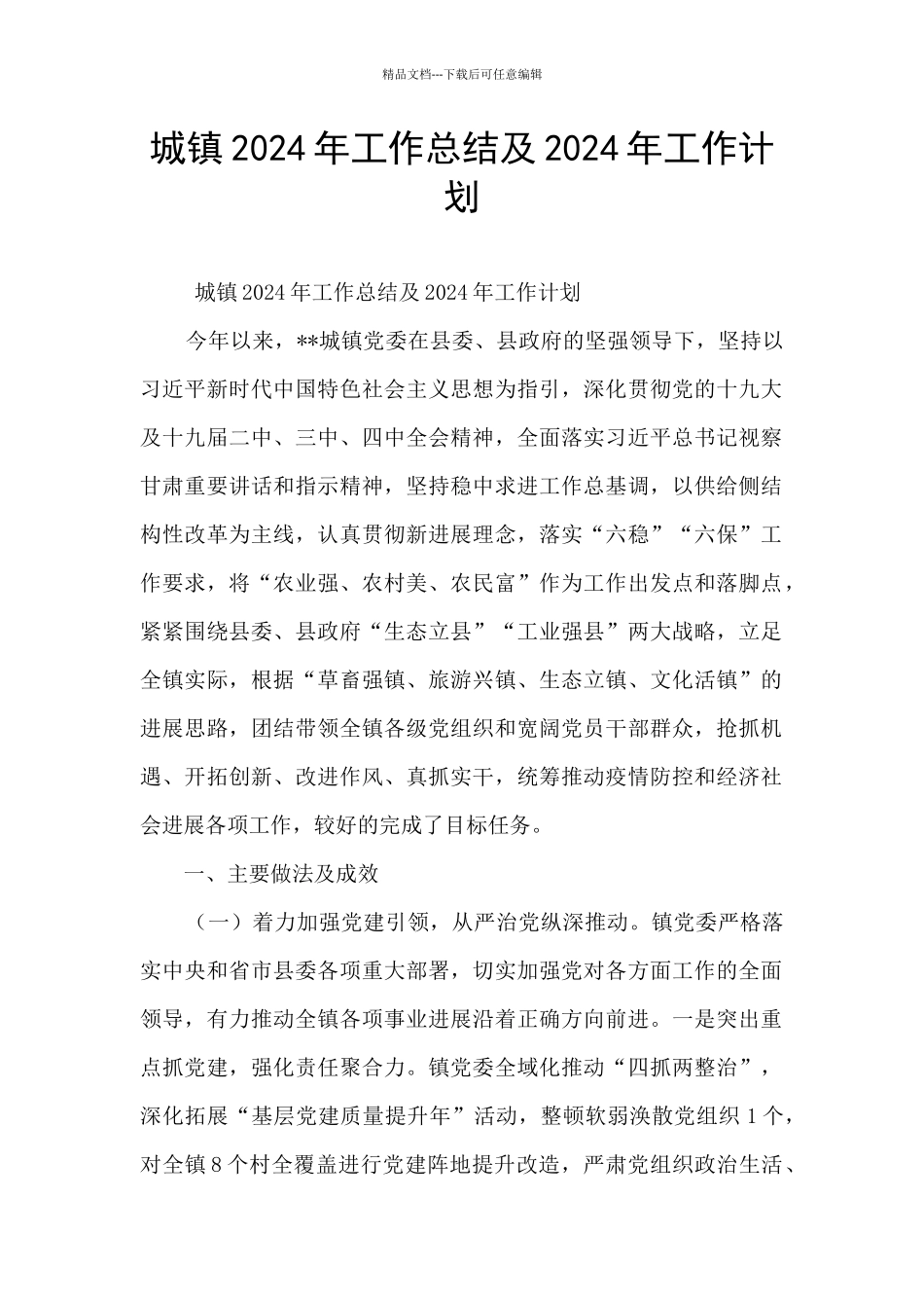 城镇2024年工作总结及2024年工作计划_第1页