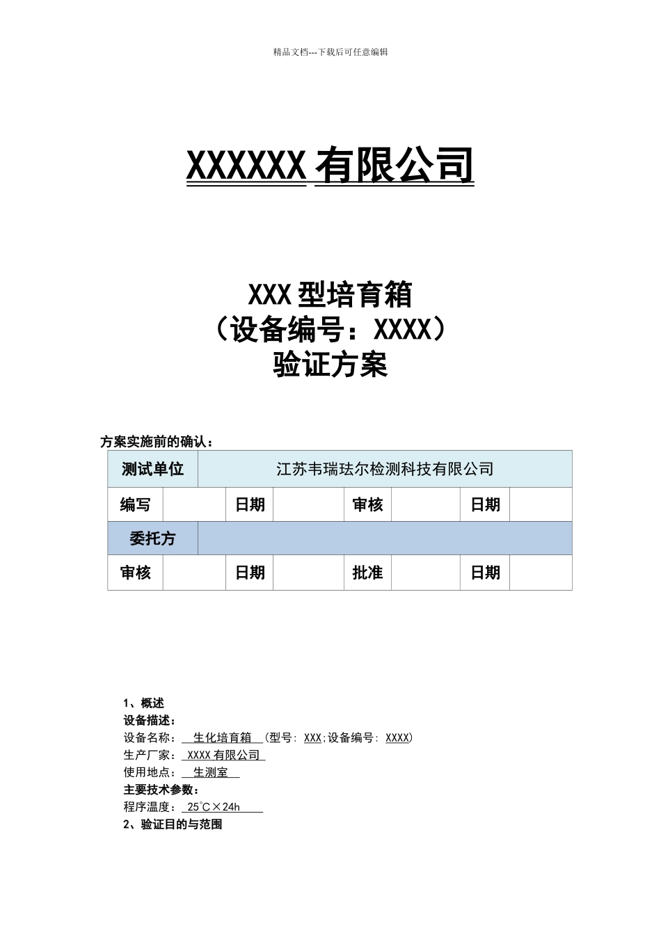 培养箱验证方案_第1页