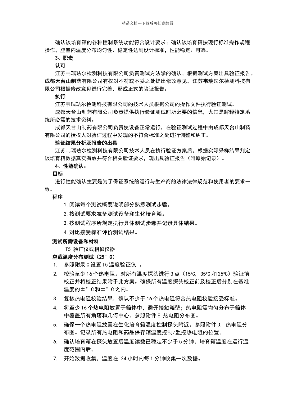 培养箱验证方案_第2页