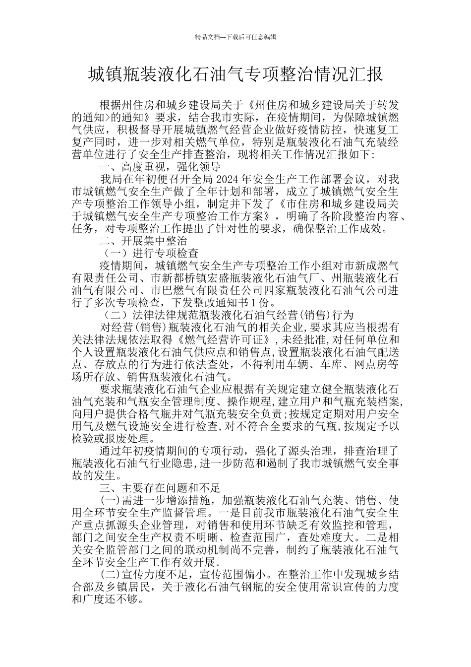 城镇瓶装液化石油气专项整治情况汇报_第1页