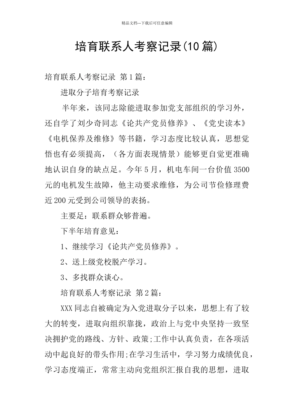 培养联系人考察记录_第1页