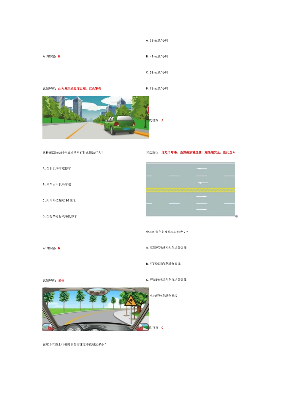 2025年年驾驶科目一题库题目以及解析有解析才能理解有效率很好很强大自己整理的哦_第3页