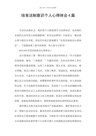 培养法制意识个人心得体会4篇