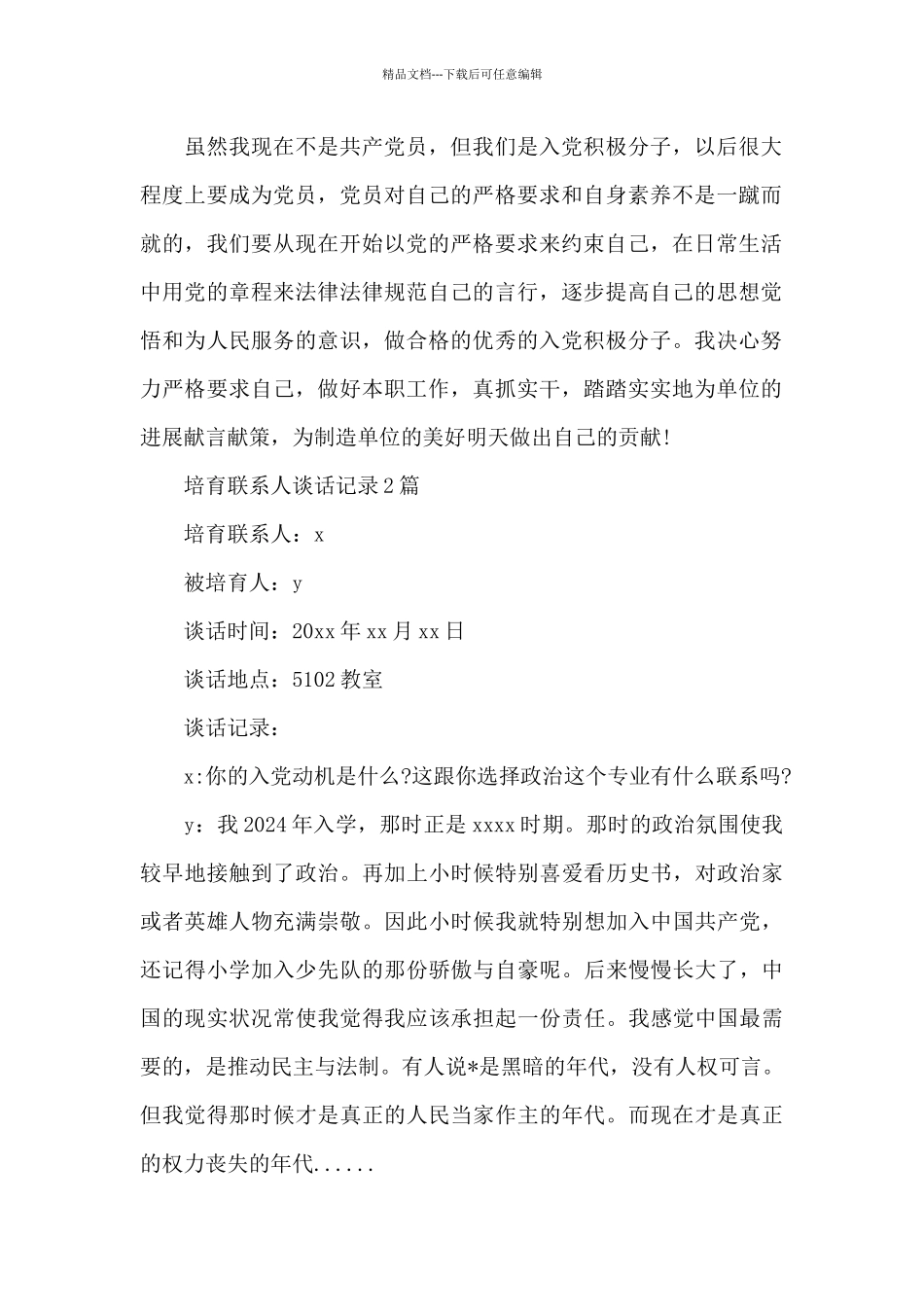 培养联系人谈话记录3篇_第2页