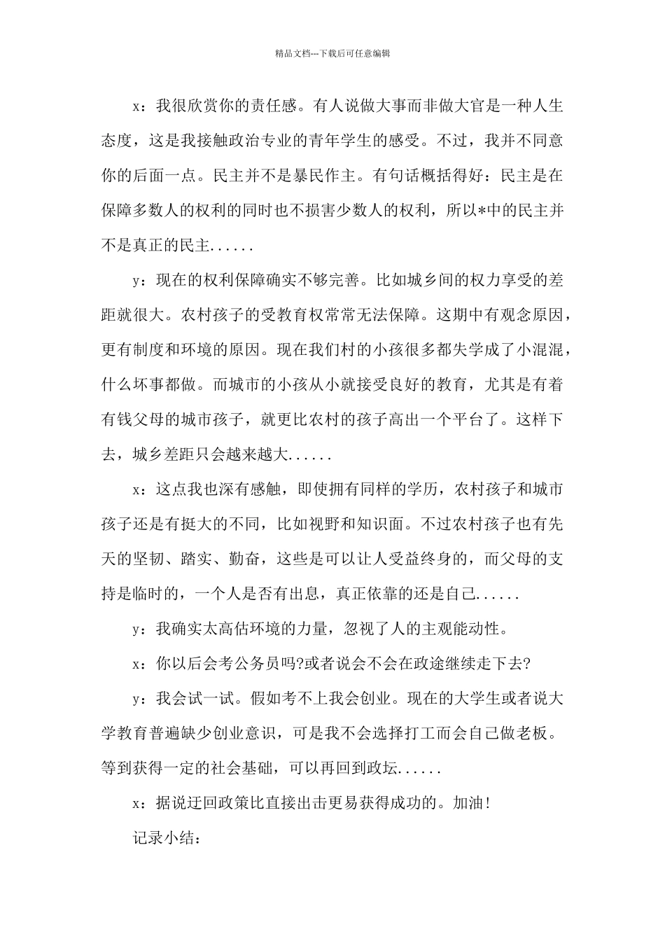 培养联系人谈话记录3篇_第3页