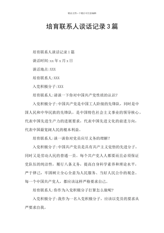 培养联系人谈话记录3篇