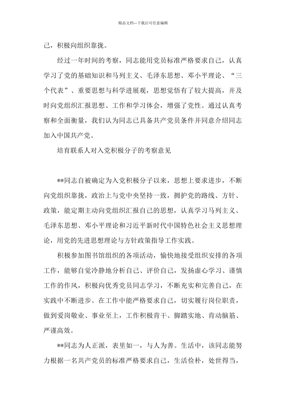 培养联系人对入党积极分子的考察意见_第2页