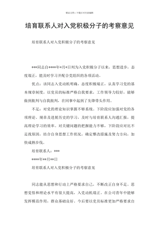 培养联系人对入党积极分子的考察意见