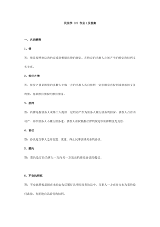 2025年电大民法学形成性考核册作业答案