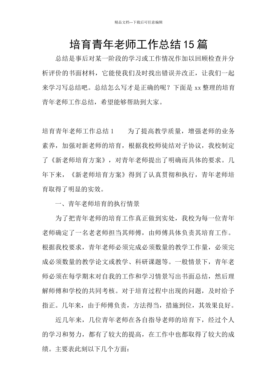 培养青年教师工作总结15篇_第1页
