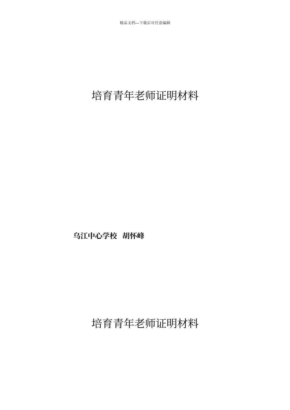 培养青年教师证明材料_第3页