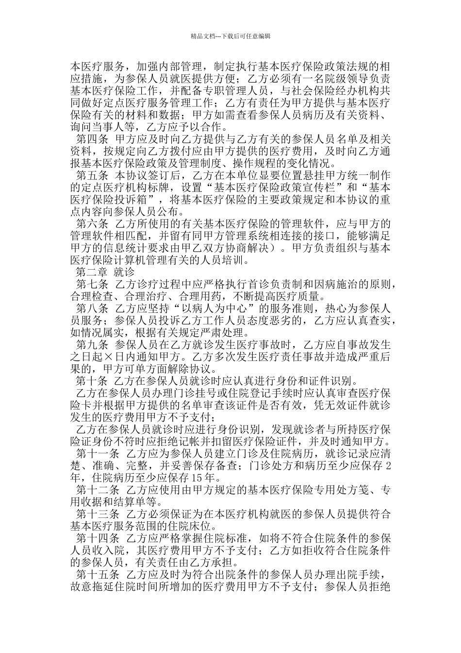 城镇职工基本医疗保险定点零售药店服务协议文本_第2页