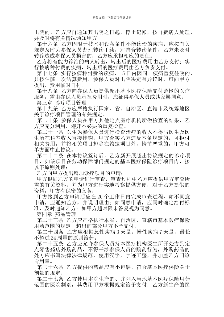 城镇职工基本医疗保险定点零售药店服务协议文本_第3页