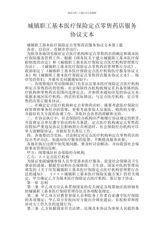 城镇职工基本医疗保险定点零售药店服务协议文本