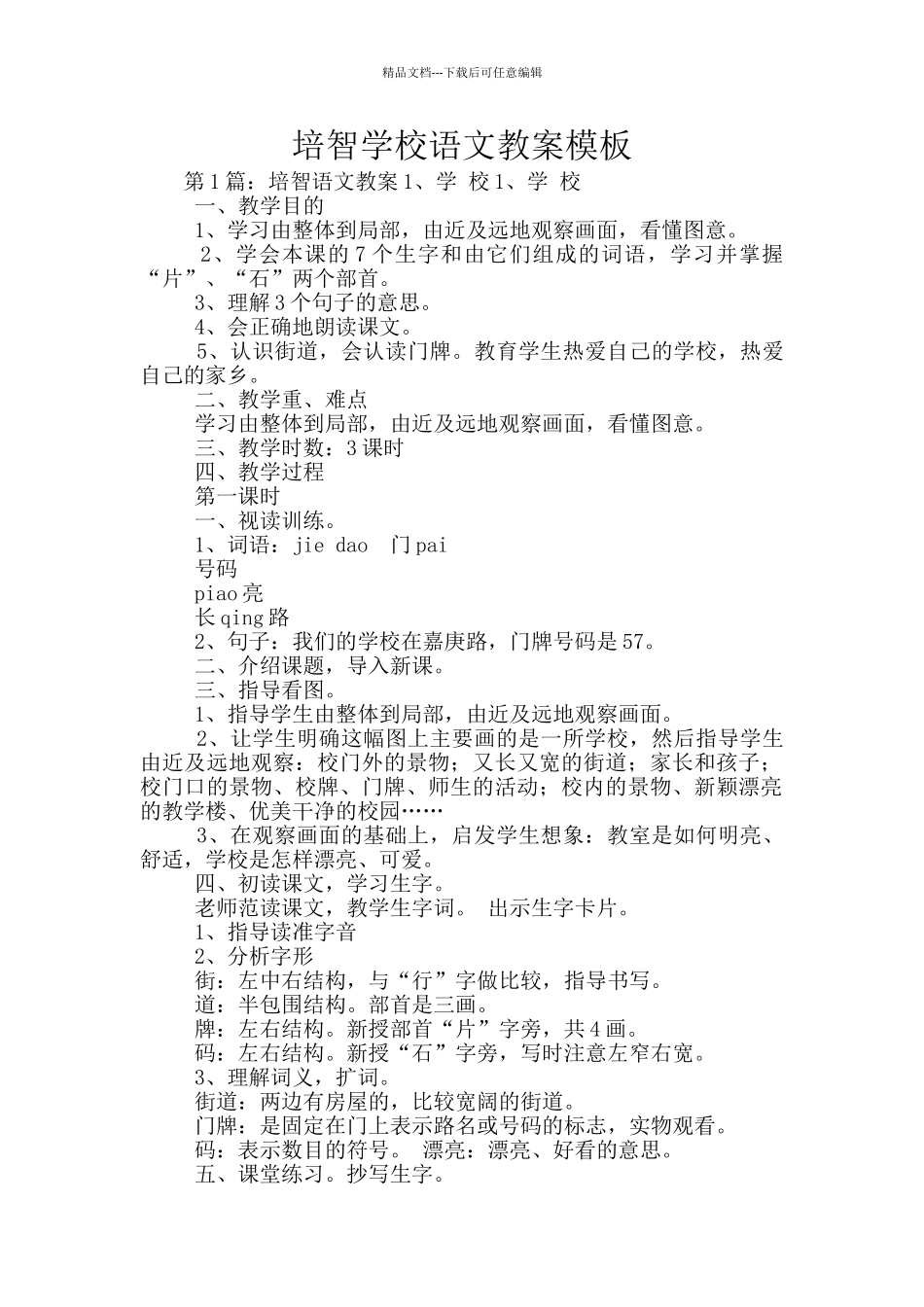 培智学校语文教案模板_第1页