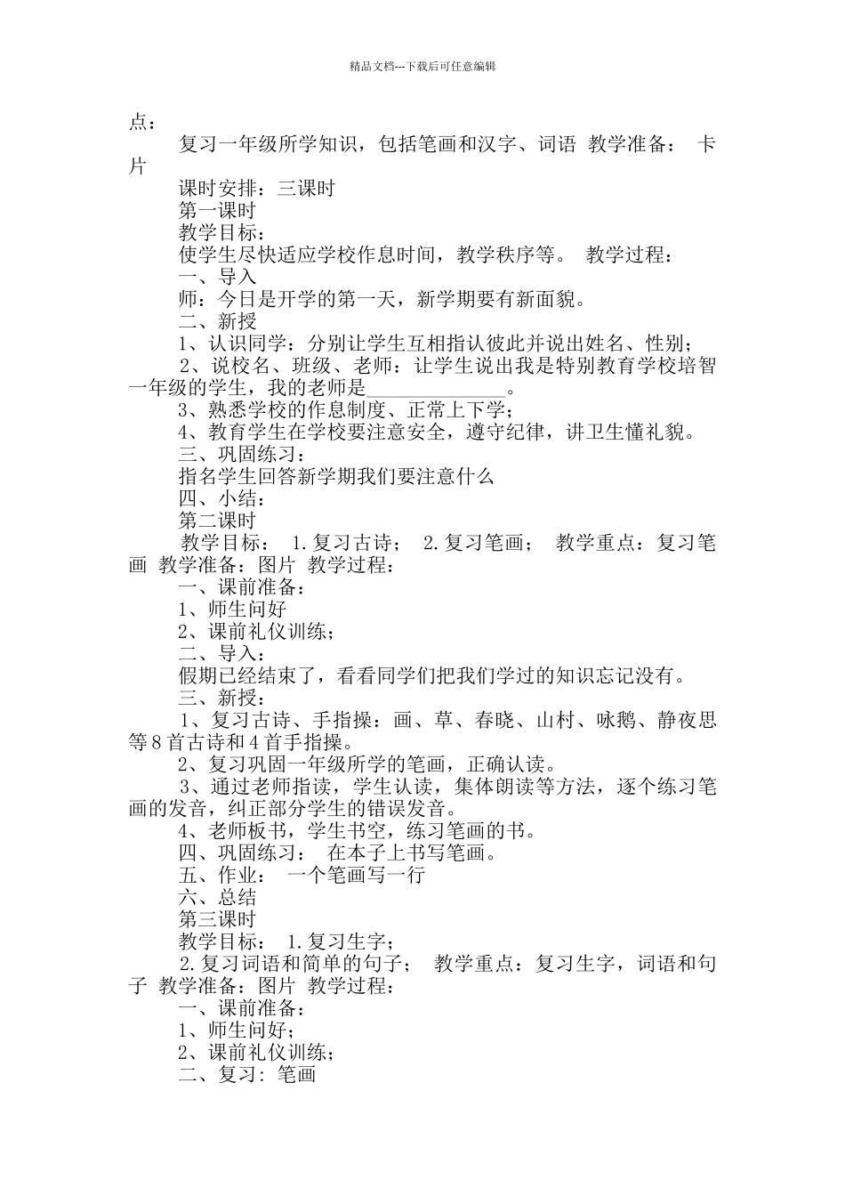 培智学校语文教案模板_第3页