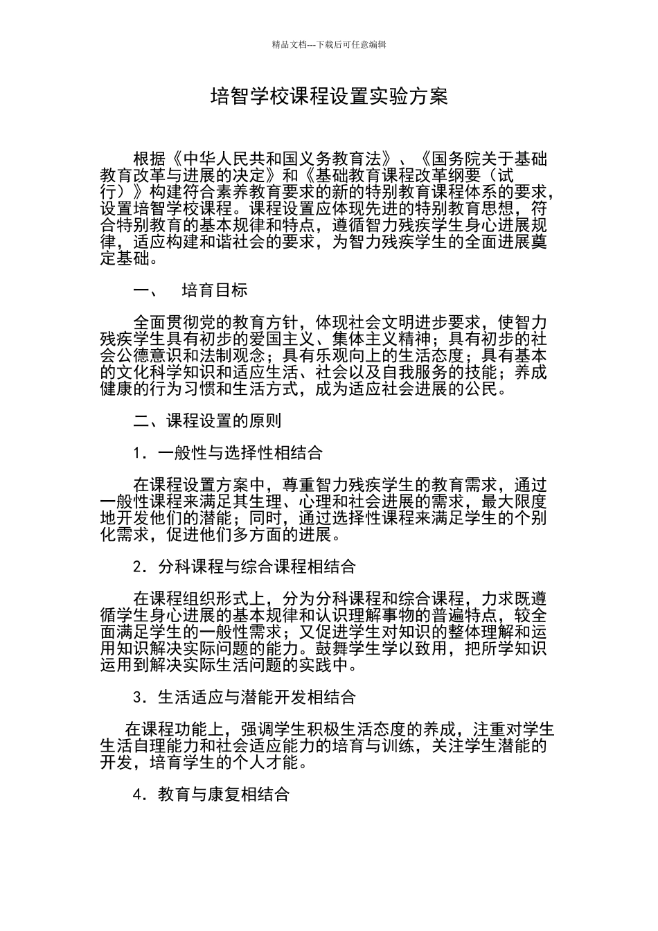培智学校课程设置实验方案_第1页