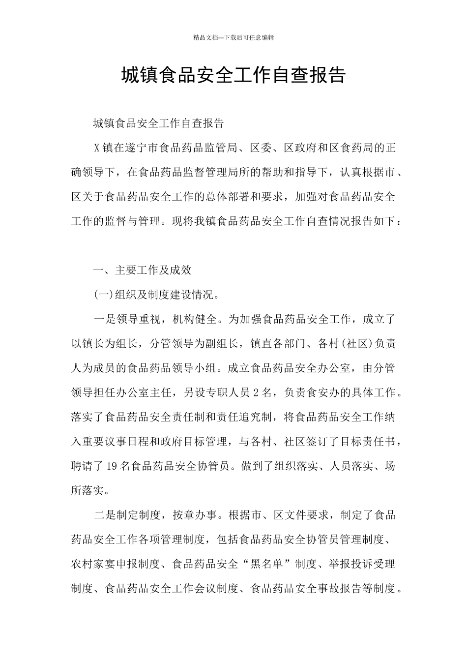 城镇食品安全工作自查报告_第1页