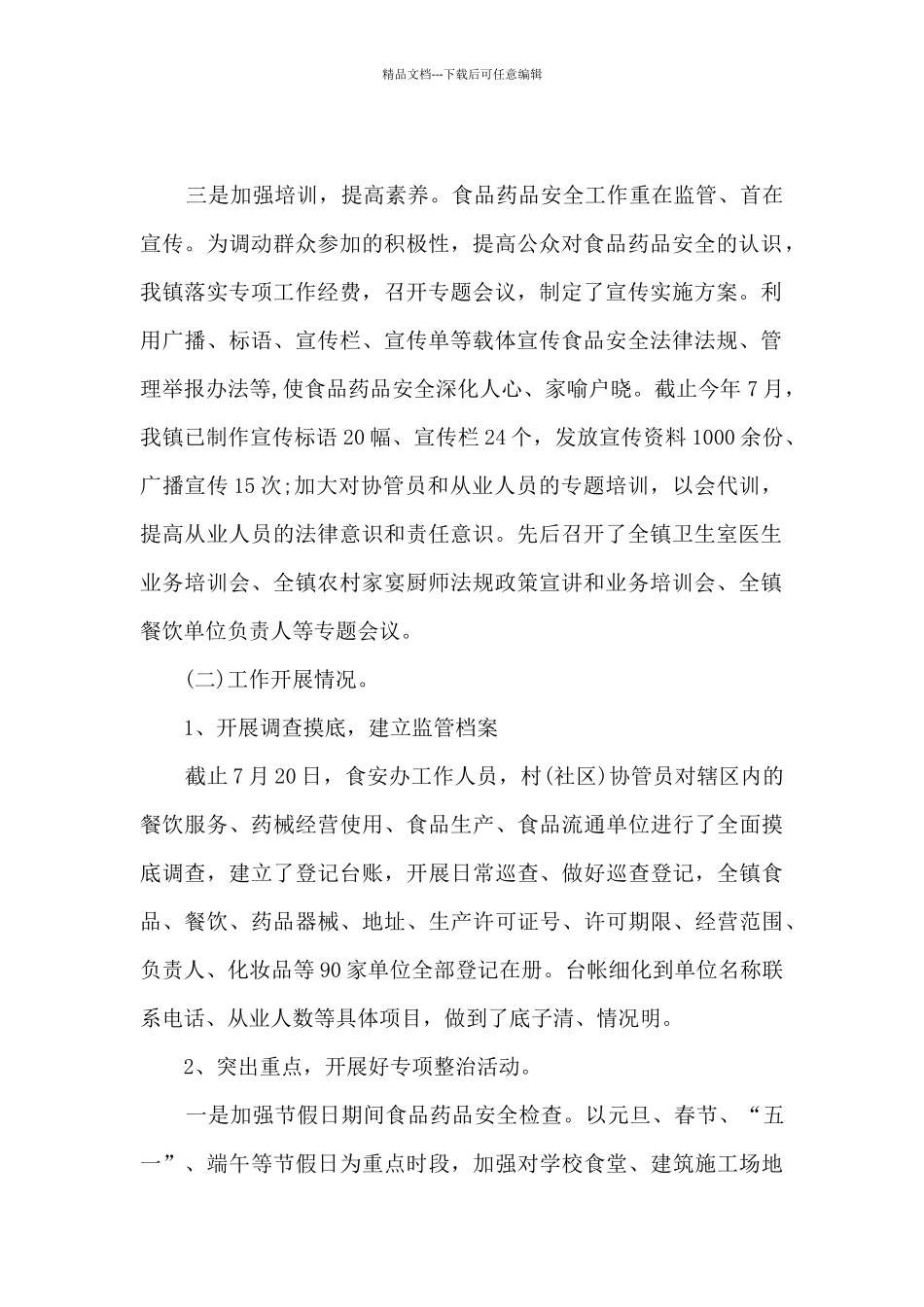 城镇食品安全工作自查报告_第2页