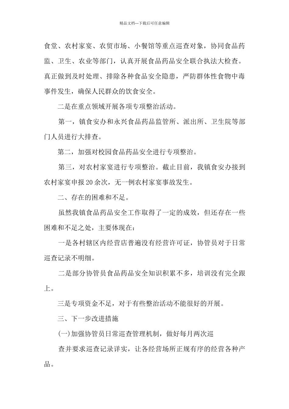 城镇食品安全工作自查报告_第3页