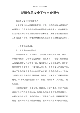 城镇食品安全工作自查报告