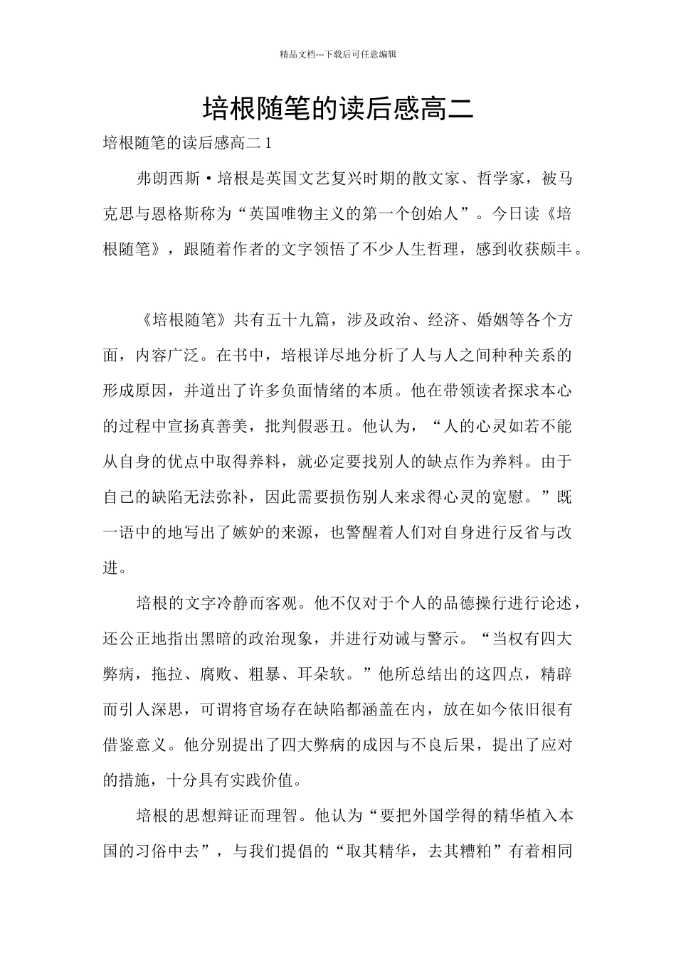 培根随笔的读后感高二_第1页