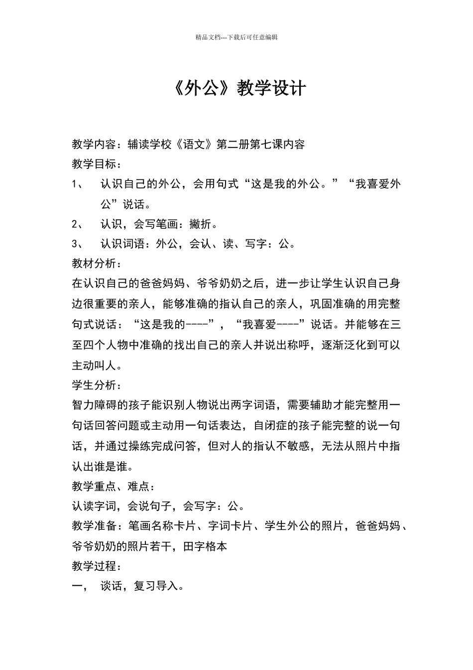 培智语文第三册《外公》教学设计_第1页