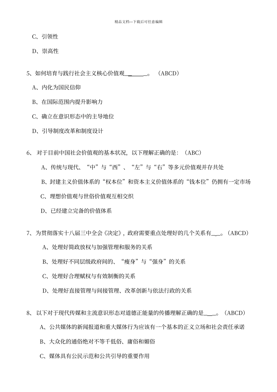 培育和践行社会主义核心价值观多选题_第2页