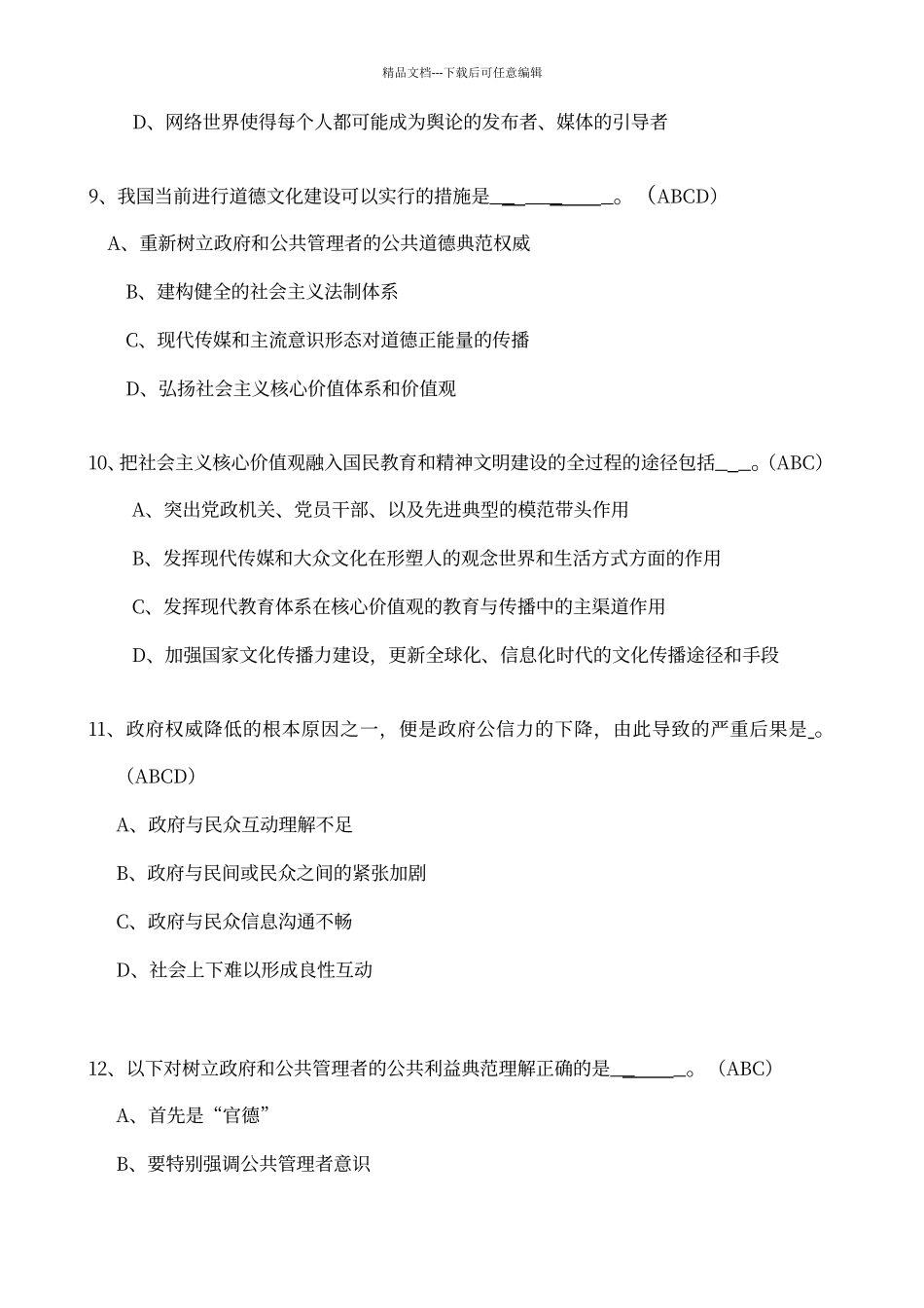 培育和践行社会主义核心价值观多选题_第3页