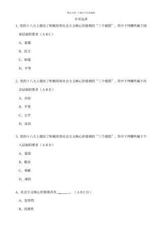 培育和践行社会主义核心价值观多选题