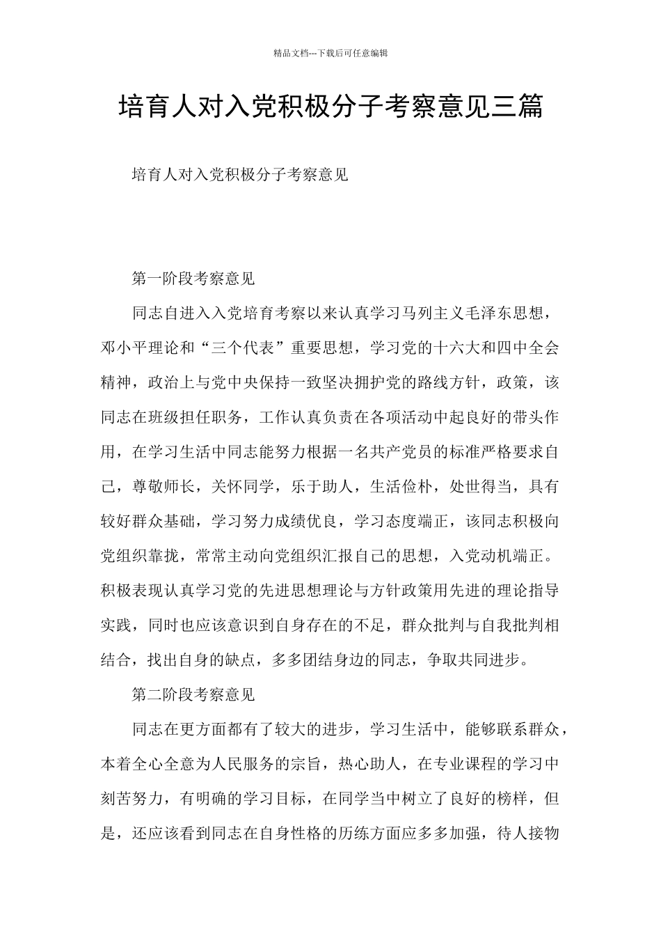 培养人对入党积极分子考察意见三篇_第1页