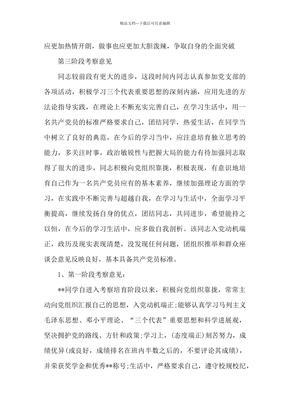 培养人对入党积极分子考察意见三篇_第2页