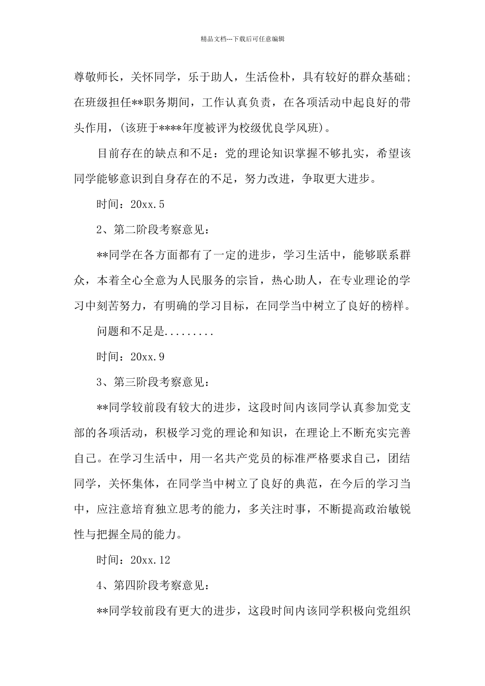 培养人对入党积极分子考察意见三篇_第3页