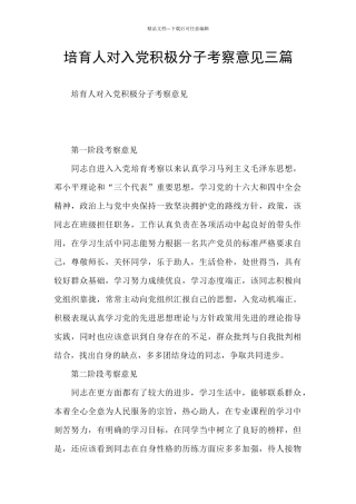 培养人对入党积极分子考察意见三篇