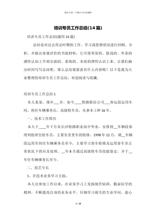 培训专员工作总结