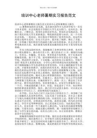 培训中心老师暑期实习报告范文