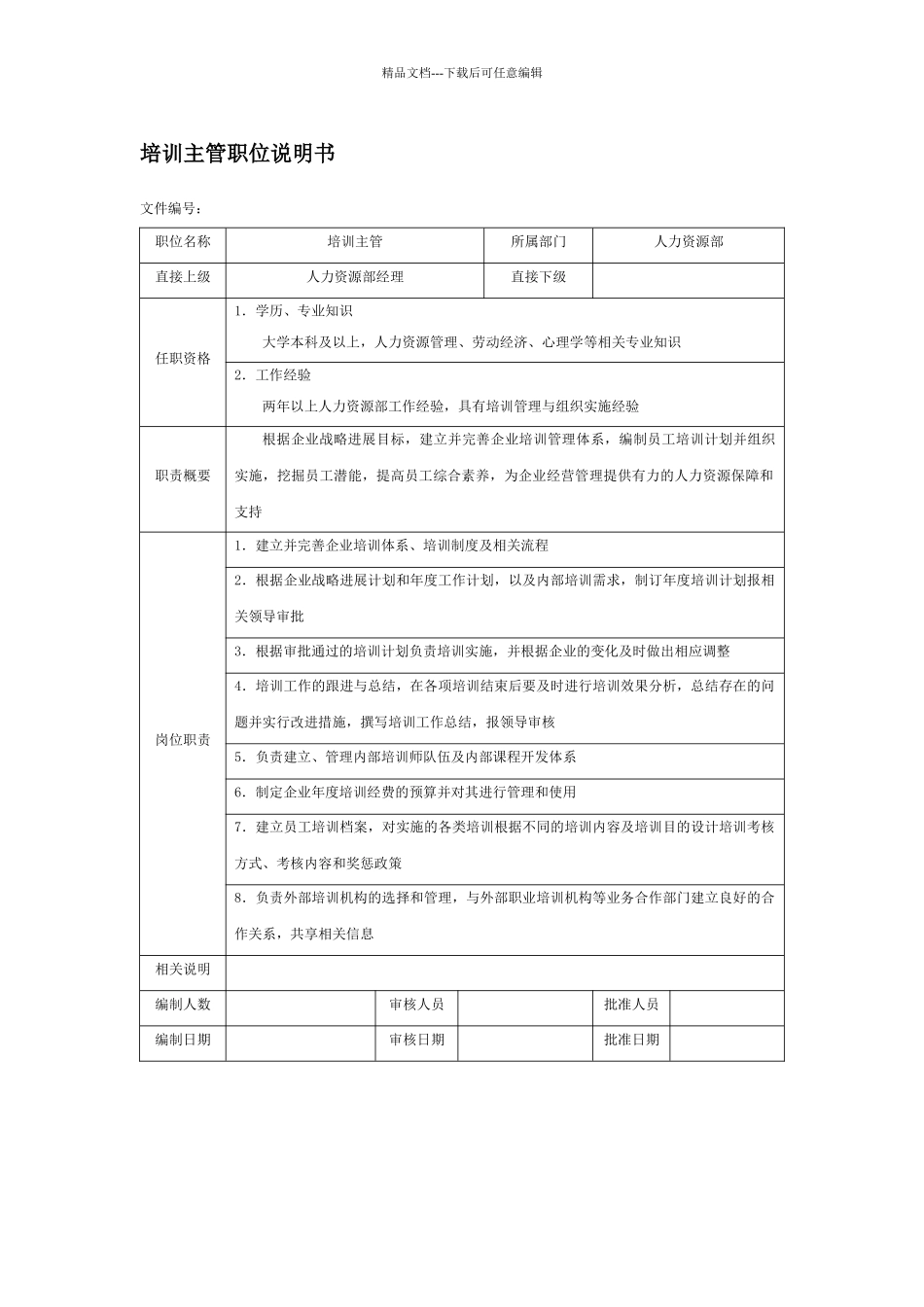 培训主管职位说明书_第1页