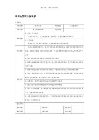 培训主管职位说明书