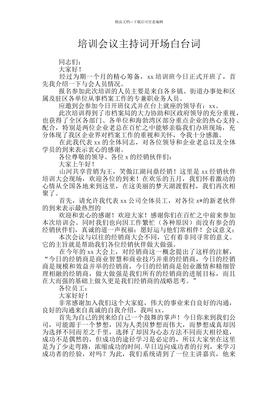 培训会议主持词开场白台词_第1页