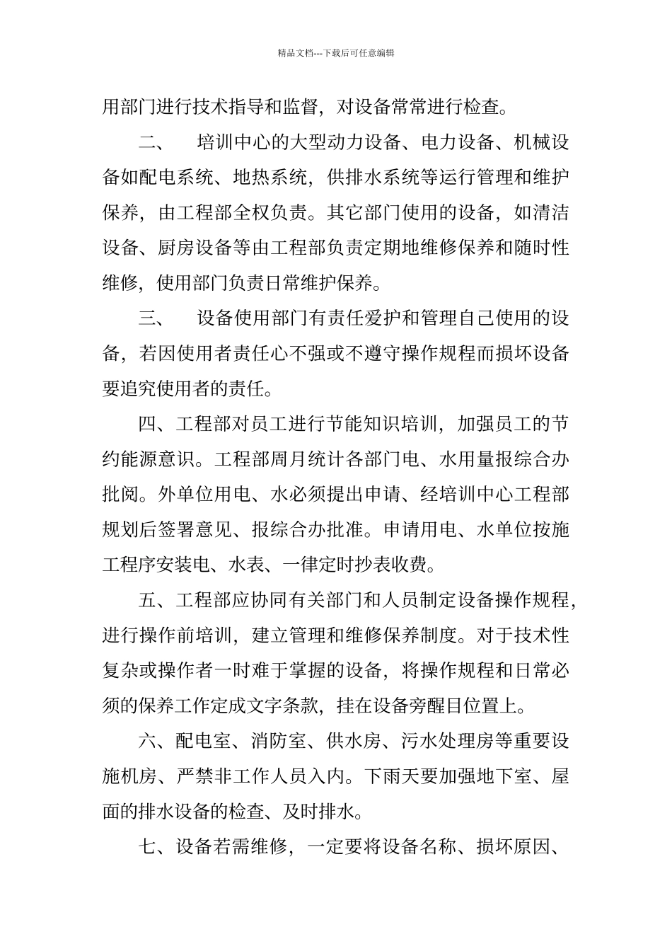 培训中心运行设备的管理制度_第2页